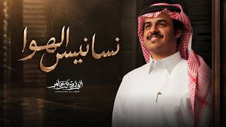 كلمات اغنية نسانيس الهوا الوليد ال عامر