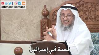 404 - قصة أبي إسرائيل - عثمان الخميس
