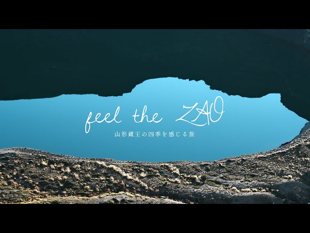 Feel the ZAO 「夏」 山形蔵王の四季を感じる旅へ