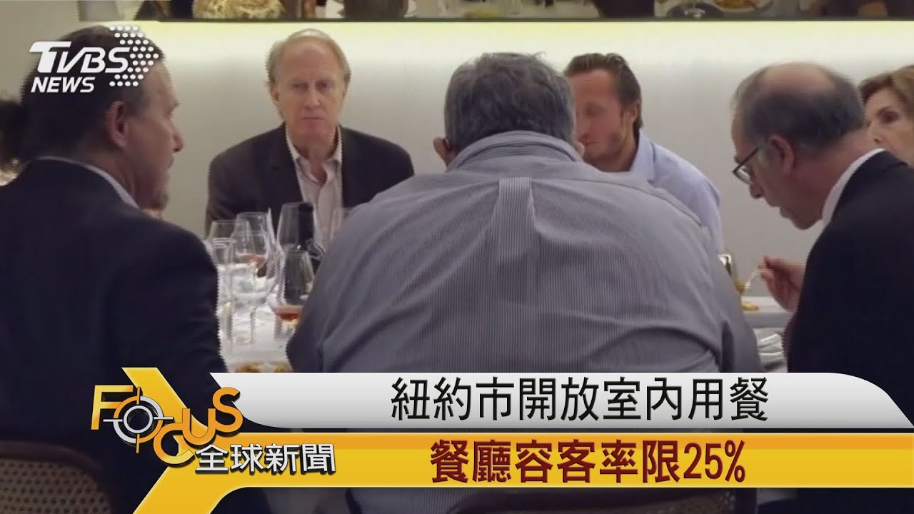 紐約市開放室內用餐 餐廳容客率限25%