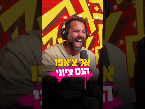 אח של נועם אונגר הוא אל צ'אפו של נס ציונה!!