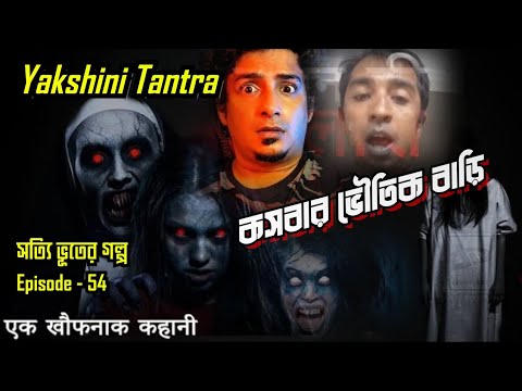 Yakshini কালোজাদু 🥺কসবার নতুন বৌ ভৌতিক🥺সত্যি ভূতের গল্প😳Ghost Story🔥Ep-54🔥Subscribe@CrimeMasterDODO