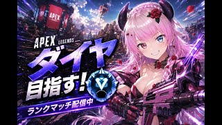 【APEX・ランク】ダイヤ目指したい！プラ３ギリギリランク【 #APEX #Vtuber 】
