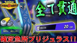 【急所】最強の積み居座り崩し!!確定急所ブリジュラスがヤバイｗｗ【ポケモンチャンピオンズ】【ゆっくり実況】#ポケモンチャンピオンズ #ゆっくり実況