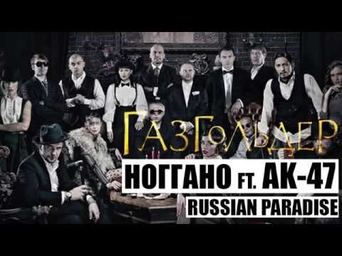 Ноггано feat. АК47 - Russian Paradise (2014)