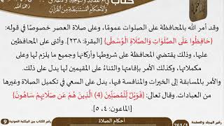 58 أحكام الصلاة من كتاب فتح الرحيم للشيخ السعدي image