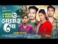 ও আল্লাহ ও আল্লাহ ও আল্লাহ গো Moner Manush Hoilo Por J