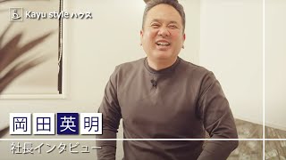 Kayu Styleハウスの想い