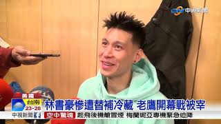 睽違1年再出發 林書豪首戰8分進帳│中視新聞20181018