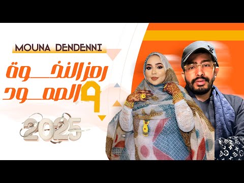 منى منت دندني - رمز النخوة والصمود | أغنية جديدة Mouna Dendenni - Arbiy Jedein (2025)