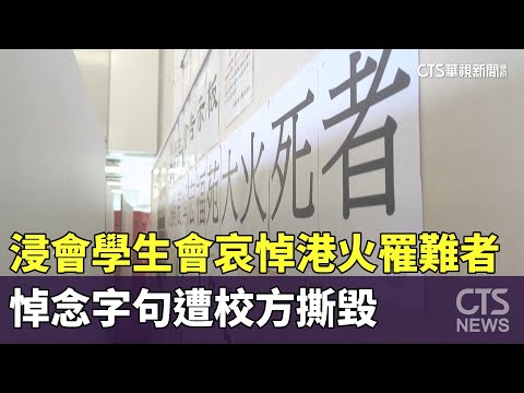 浸會學生會哀悼港火罹難者　悼念字句遭校方撕毀