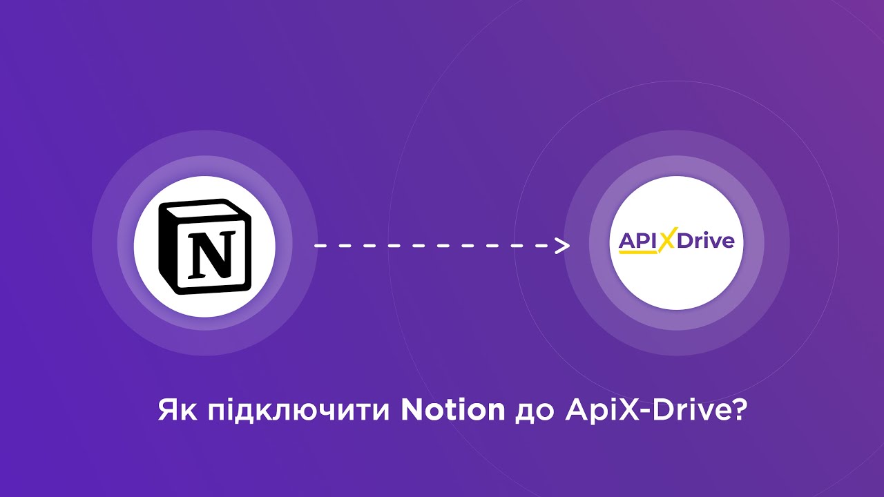 Підключення Notion Підключення Notion