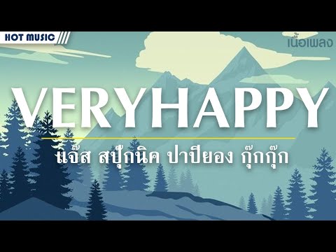 VERYHAPPY  - แจ๊ส สปุ๊กนิค ปาปิยอง กุ๊กกุ๊ก  [ เนื้อเพลง ]