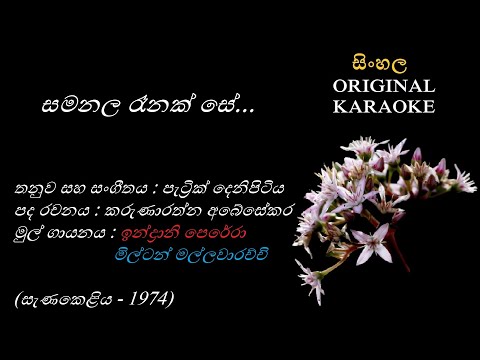 Samanala Renak Se(with MALE voice) - සමනල රෑනක් සේ - KARAOKE -Indrani Perera+ Milton Mallawaarachchi