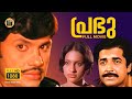 Prabhu 1979 Malayalam Full Movie Jayan Prem Nazir Seema 1989