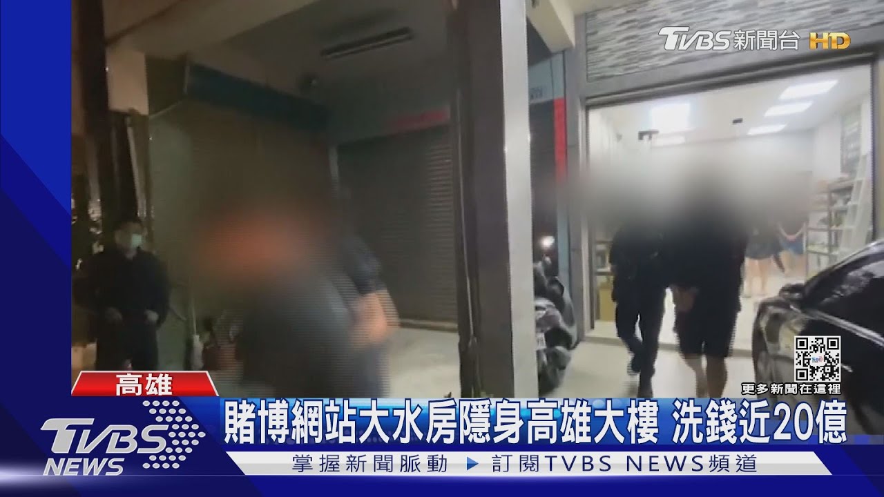 賭博網站大水房隱身高雄大樓 洗錢近20億