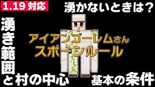 トラップの失敗を防ごう！湧かないときの参考に！「アイアンゴーレムのスポーンルール、湧き条件」【マイクラ統合版 Ver.1.19.71】Switch/PS4/Win10/PE