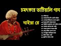 দুখ পাওয়ার জন্য চমৎকার ১১ টি  ভাটিয়ালি এবং কলের গান  Bangla song  Bangla vatiyali song