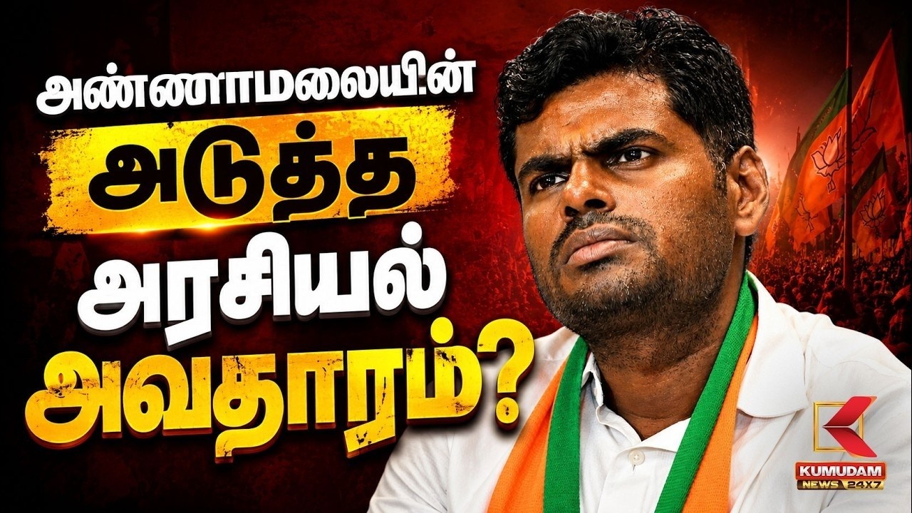 🔴Live: Annamalai's New Party | அண்ணாமலையின் அடுத்த Move என்ன? | Annamalai | BJP | Kumudam News