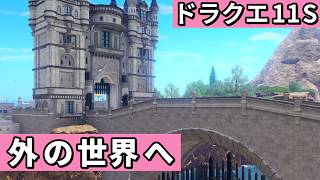 ソルティコの町【ドラゴンクエストXI 過ぎ去りし時を求めてS】#18