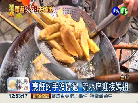 流水席免費招待 上萬信徒迎媽祖