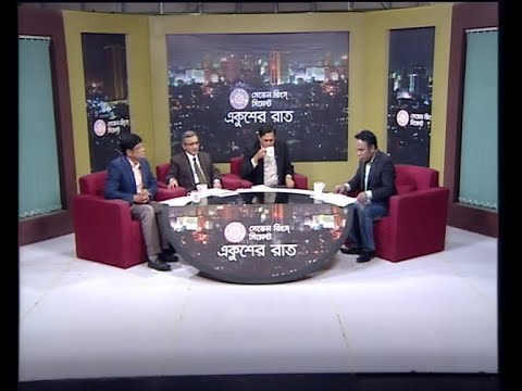 একুশের রাত ২৯ জানুয়ারি ২০১৯(মিজান মালিক-সিনিয়র সাংবাদিক। মঈদুল ইসলাম-মহাপরিচালক(লিগ্যাল অ্যান্ড প্রসিকিউশন বিভাগ), দুদক। অধ্যাপক ড. শফিউল আলম ভূইয়া-টেলিভিশন, ফিল্ম এন্ড ফটোগ্রাফি বিভাগ, ঢাকা বিশ্ববিদ্যালয়।)