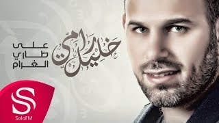 كلمات اغنية على طاري الغرام رامي خليل
