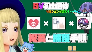 ポケモンSVでもリボンコンプ、色証最高峰「運命の証×最大小サイズ」を入手しよう！【ポケモンSV・ゆっくり実況】