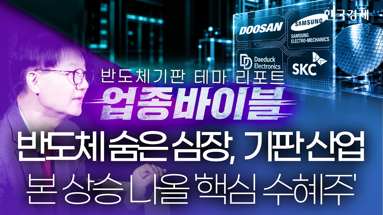 HBM 다음은 이거입니다! 삼성·TSMC가 사활 건 기판 전쟁의 승자는? #반도체기판 #마이크론실적 #엔비디아호?