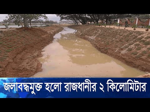 মাত্র ২১ দিনেই রাজধানীর প্রায় ২ কিলোমিটার খালের খনন কাজ সম্পন্ন | ETV News