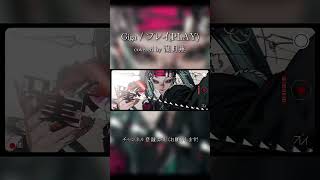 【デスボイス】実はデスボもできます。【Giga - プレイ(PLAY)】#歌ってみた #cover #shorts