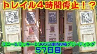 ミニー＆ミッキーと365日連続投稿グリーティング57日目〜トレイル４時間停止！？〜