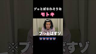 【切り抜き】ブッ飛ばされそうなモトキwww #フィッシャーズ切り抜き #フィッシャーズ #モトキ #おもしろ #通販 #爆買い #shorts #short