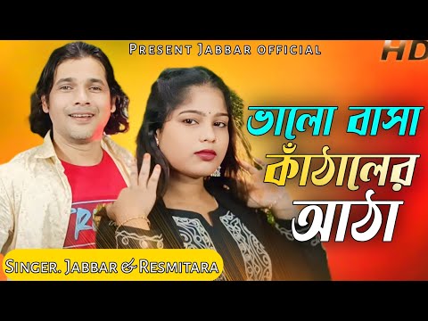 valobasha noyoner nesha❤️ ভালোবাসা নয়নেৰ নেষা🔥 New official song. Singer- Abdul Jabbar & Resmitara