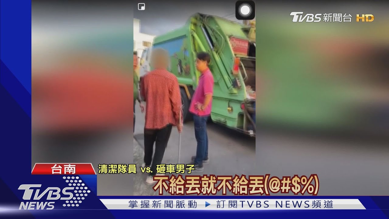 夾雜事業廢棄物遭拒收 男持鐵棍砸垃圾車