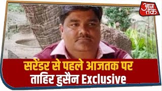 जिस Tahir Hussain को नहीं ढूंढ़ पाई Delhi पुलिस, उसने आजतक पर आकर कहा- सरेंडर कर रहा हूं video
