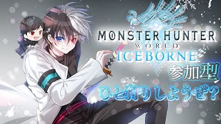 ＃MHWI＃参加型［PS4/MHWI参加型］ひと狩りしようぜ？初見モンスター狩る！初見さんも常連さんもあつまれー！参加型