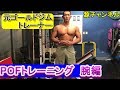 元ゴールドジムトレーナーが教えるPOFトレーニング腕編