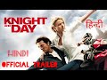 Knight And Day 2010 Official Trailer In Hindi Dubbed हिन्दी ट्रेलर