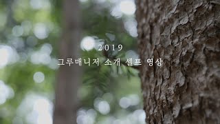 그루매니저 소개 셀프 영상 (2019년판)