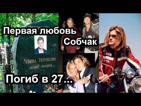 Спешил жить красиво... и ушёл в 27. Любимый мужчина Собчак. Леонид Нерушенко