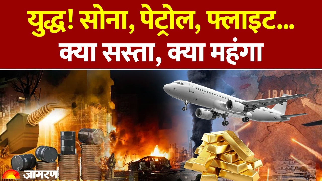 Iran Israel War Impact: युद्ध! सोना, पेट्रोल, फ्लाइट... क्या सस्ता, क्या महंगा