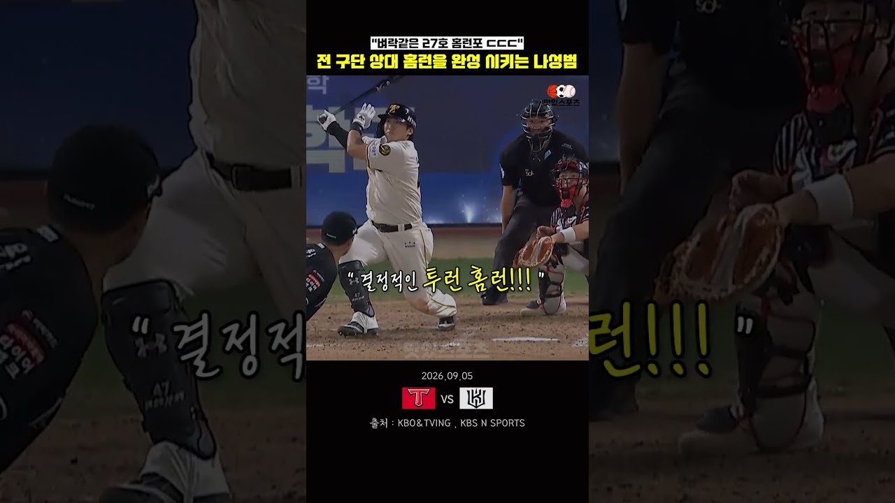 "전 구단 상대..." 홈런을 완성 시키는 나성범