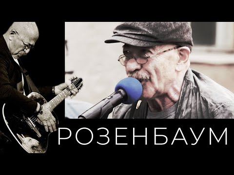 Александр Розенбаум – Ау