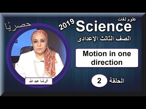علوم لغات 3 اعدادى - الحلقة 02 - Motion in one direction تقديم أ/ رشا عبد الله 27-09-2018