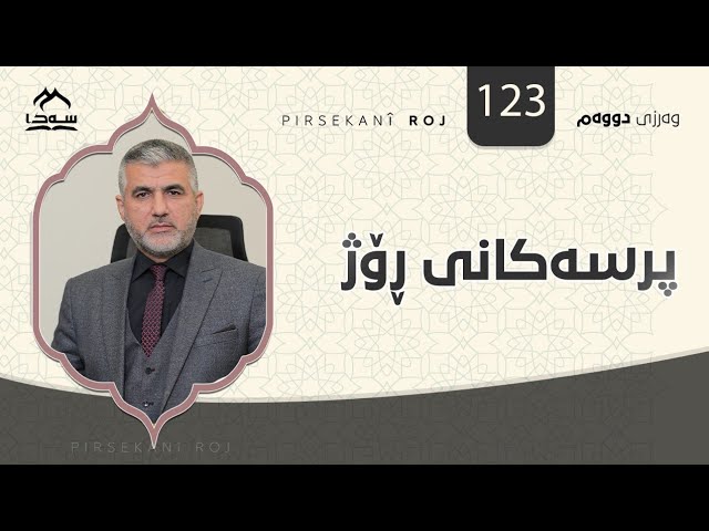 پرسەکانی ڕۆژ