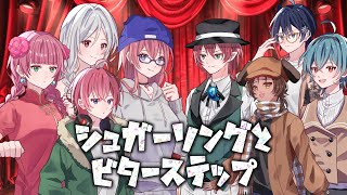 【こかげの実況3周年記念】シュガーソングとビターステップ【オリキャラ】【UTAU】【VOICEVOX】