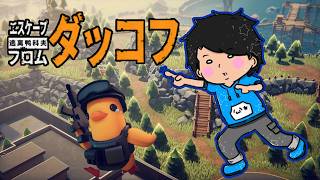 沢山アイテム集めて収納出来るらしいじゃない パート1【エスケープ フロム ダッコフ- Escape From Duckov】