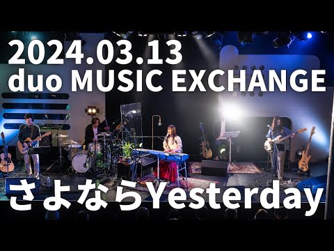 【Live Movie】さよならYesterday / Utaco.【2024.03.13 渋谷 duo MUSIC EXCHANGE】
