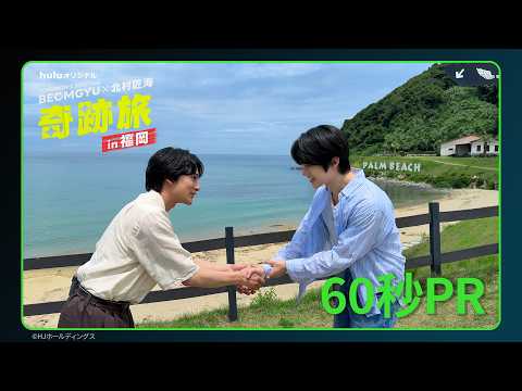 BEOMGYU×北村匠海 奇跡旅 in 福岡 Video1